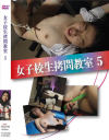 女子○○拷問教室 No5－-のパッケージ画像