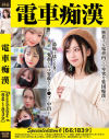 電車痴漢 Specialedition6 6名:183分－-のDVD画像