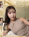 艶熟 工藤ゆり－工藤ゆりのDVD画像