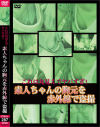 これは丸見えでヤバすぎ 素人ちゃんの胸元を赤外線で盗撮－-のDVD画像