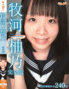 牧河柚乃完全版－牧河柚乃のDVD画像