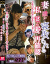 妻が誰かに寝取られることで私は妻への愛を再確認しました－-のDVD画像
