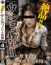 絶品 ウンコづくし4枚組－-のDVD画像