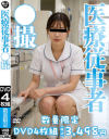 医療従事者○撮－-のDVD画像