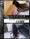 スーパーロング ヘアイライザ 女性AV監督が撮影した髪コキ髪射/長身帰国子女の髪フェチSEX--のDVD画像