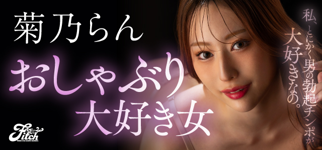 菊乃らん
