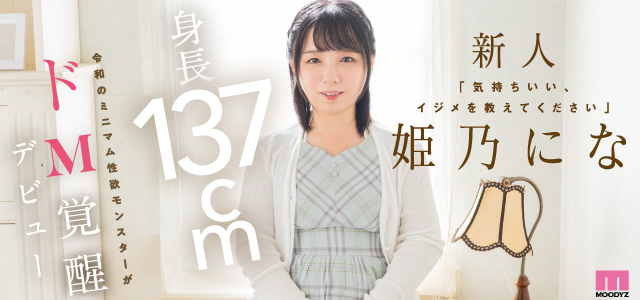 姫乃にな
