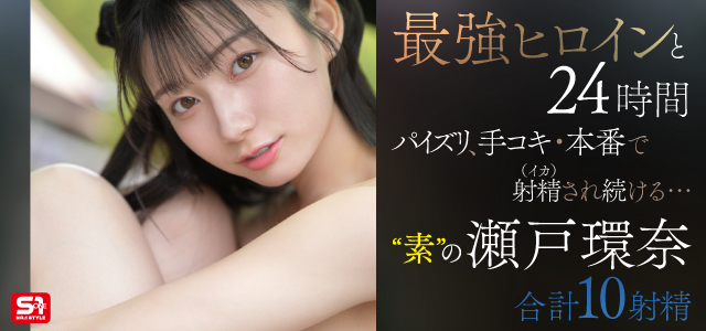 瀬戸環奈