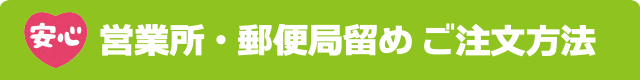 営業所・郵便局留め　ご注文方法