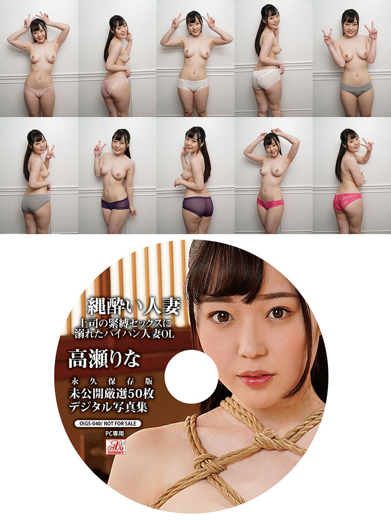 緊縛パイパン 数量限定】縄酔い人妻 上司の緊縛セックスに溺れたパイパン人妻OL 高瀬りな