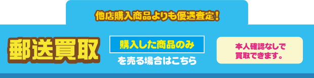 購入した商品のみを売る場合はコチラ