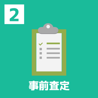 STEP2.「この商品はいくらになるの？」事前査定がおすすめ！