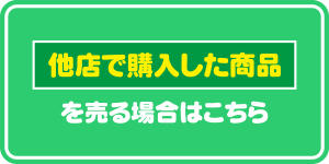 他店で購入した商品を売る場合の流れ