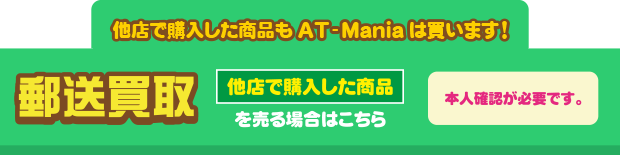 他店で購入した商品を売る場合はコチラ